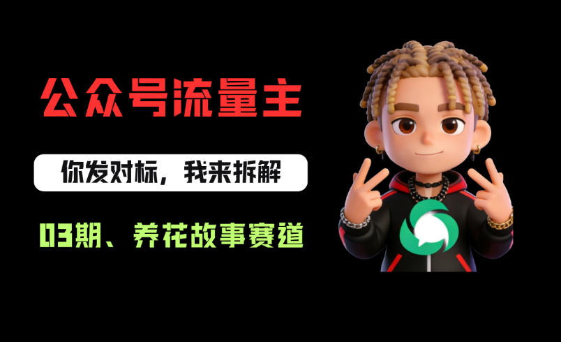 公众号流量主之养花故事赛道，起号快+流量稳，从0-1全流程讲解！——豪客资源创业项目网-豪客资源_豪客资源库