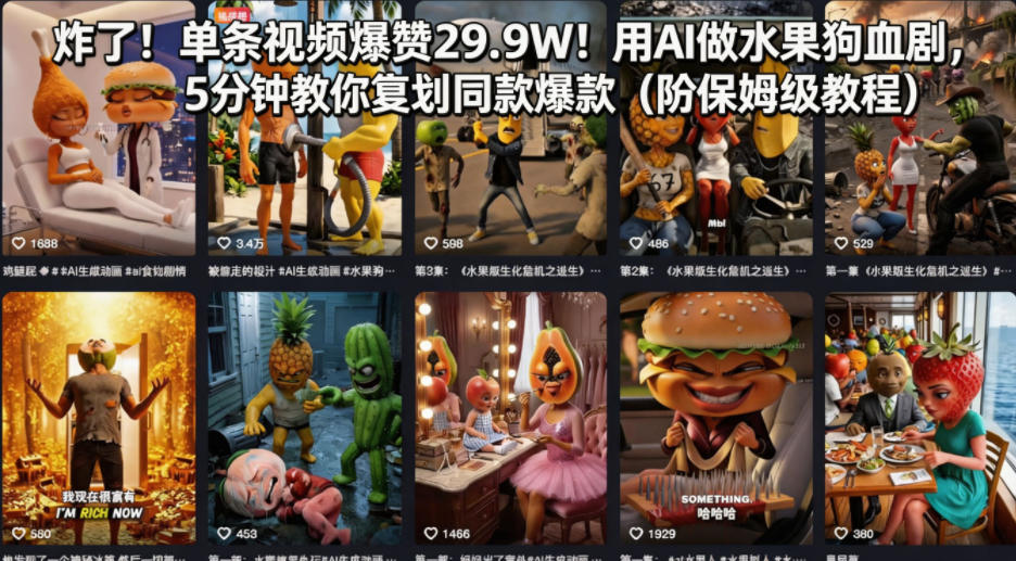 炸了！单条视频爆赞29.9W！用AI做水果狗血剧，5分钟教你复刻同款爆款（附保姆级教程）——豪客资源创业项目网-豪客资源_豪客资源库