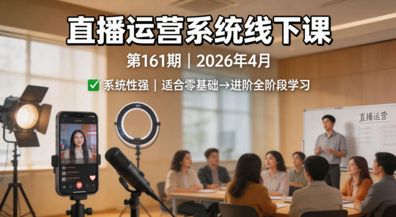 直播运营系统线下课第161期2026年4月，系统性强，适合零基础到进阶学习【录音+文档】——豪客资源创业项目网-豪客资源_豪客资源库