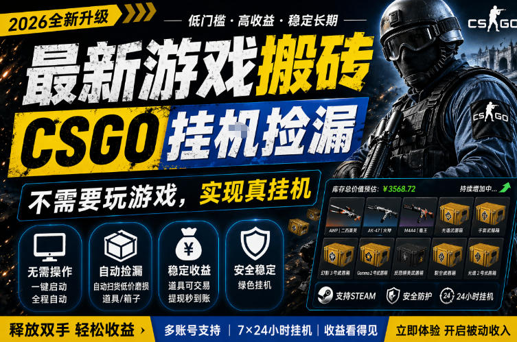 最新游戏搬砖，CSGO纯挂G，不需要玩游戏，实现真挂G，月入1W+，五一小高峰上车可吃肉，手机即可操作【揭秘】——豪客资源创业项目网-豪客资源_豪客资源库
