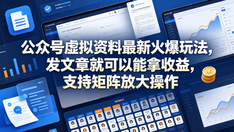 公众号虚拟资料最新火爆玩法，发文章就可以能拿收益，支持矩阵放大操作——豪客资源创业项目网-豪客资源_豪客资源库