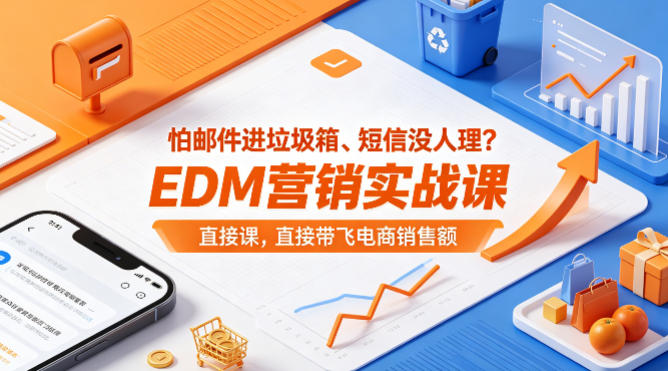 怕邮件进垃圾箱、短信没人理？EDM营销实战课，直接带飞电商销售额【原创双语字幕】——豪客资源创业项目网-豪客资源_豪客资源库