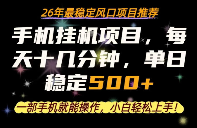 一部手机就可以操作，每天十几分钟，轻松日入500+，26年最稳定风口项目【揭秘】——豪客资源创业项目网-豪客资源_豪客资源库