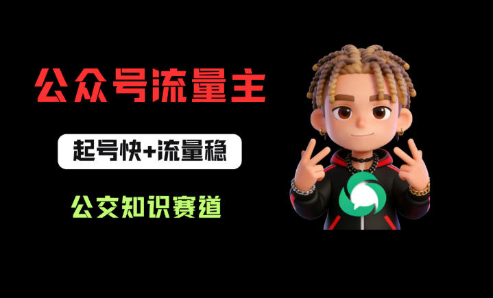 公众号流量主之公交知识赛道，起号快+流量稳，从0-1全流程讲解！——豪客资源创业项目网-豪客资源_豪客资源库