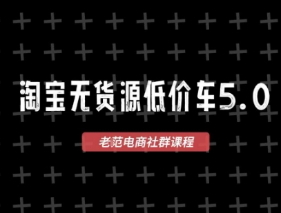淘宝无货源价车5.0，​2026最新VIP淘宝无货源课程，1688代发，蓝海选品，零成本创业首选（更新26年4月）——豪客资源创业项目网-豪客资源_豪客资源库