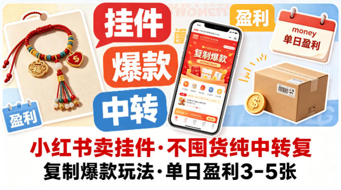小红书卖挂件，不囤货纯中转复制爆款玩法，单日盈利3-5张——豪客资源创业项目网-豪客资源_豪客资源库