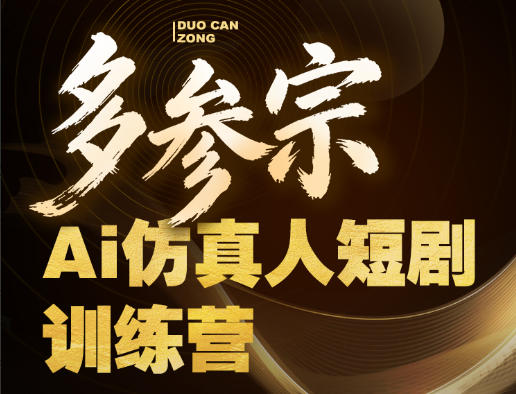 多参宗Ai仿真人短剧训练营第四期，全流程落地，新手也能做爆款短剧，稳稳抓住风口红利——豪客资源创业项目网-豪客资源_豪客资源库