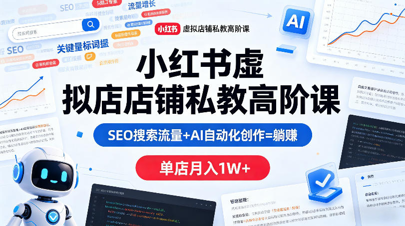 小红书虚拟店铺私教高阶课，SEO搜索流量+AI自动化创作=躺賺，单店月入1W+——豪客资源创业项目网-豪客资源_豪客资源库