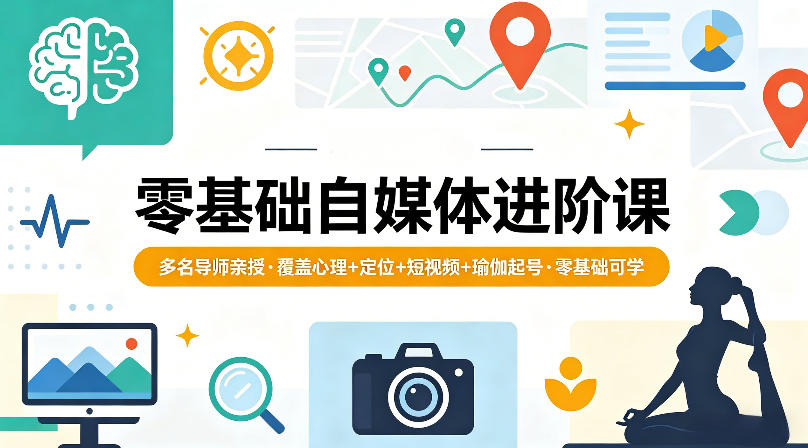 零基础自媒体进阶课，多名导师亲授，覆盖心理+定位+短视频+瑜伽起号，零基础可学——豪客资源创业项目网-豪客资源_豪客资源库