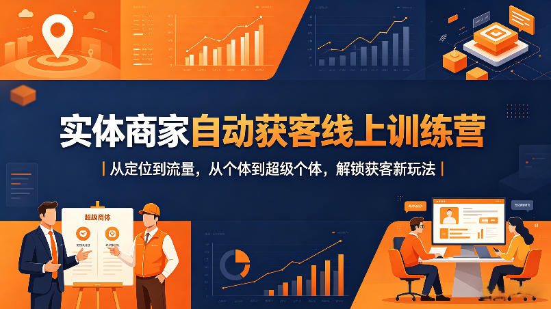 实体商家自动获客线上训练营｜从定位到流量，从个体到超级个体，解锁获客新玩法——豪客资源创业项目网-豪客资源_豪客资源库