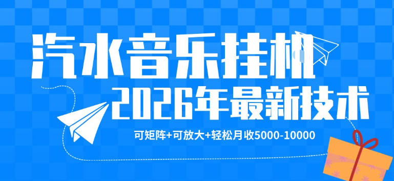 【汽水音乐挂G】26年最新玩法，可矩阵放大，月收5k-1W，独家技术，非常稳定【揭秘】——豪客资源创业项目网-豪客资源_豪客资源库