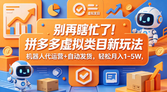 别再瞎忙了！拼多多虚拟类目新玩法，机器人代运营+自动发货，轻松月入1-5W【揭秘】——豪客资源创业项目网-豪客资源_豪客资源库