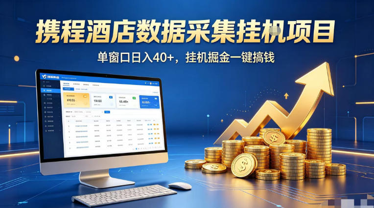携程酒店全自动浏览掘金项目，稳定可矩阵单窗口收益40+，可批量矩阵放大收益【揭秘】——豪客资源创业项目网-豪客资源_豪客资源库