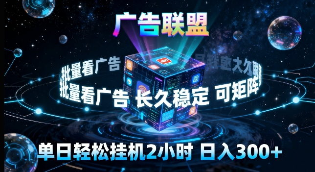 广告联盟全自动挂G掘金，长期稳定，单窗口最高收益30+，可矩阵来实现更大化收益【揭秘】——豪客资源创业项目网-豪客资源_豪客资源库