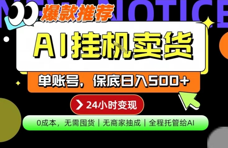AI挂G卖货，完全解放双手，隔天出收益，单账号轻松日入500+，0成本出单变现【揭秘】——豪客资源创业项目网-豪客资源_豪客资源库