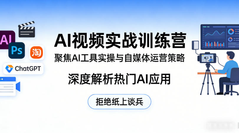 AI视频实战训练营，聚焦AI工具实操与自媒体运营策略，深度解析热门AI应用，拒绝纸上谈兵——豪客资源创业项目网-豪客资源_豪客资源库