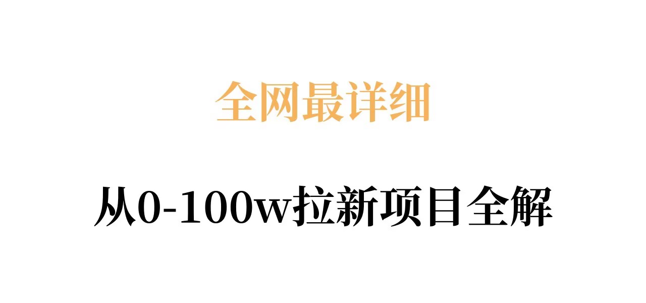 全网最详细从0-100w拉新项目全解，原理、收益和操作全拆解——豪客资源创业项目网-豪客资源_豪客资源库