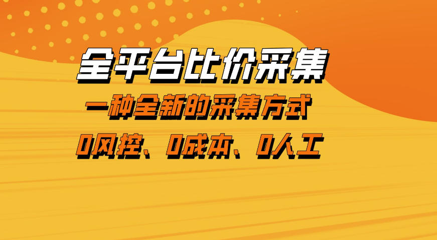 全平台比价采集，一个稳定的数据采集项目，区别于传统的玩法不风控，零成本操作【揭秘】——豪客资源创业项目网-豪客资源_豪客资源库