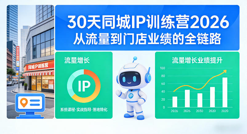 30天同城IP训练营2026年，从流量到门店业绩的全链路——豪客资源创业项目网-豪客资源_豪客资源库