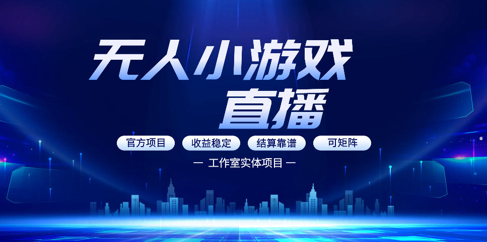 无人小游戏直播：0基础也能做的轻资产副业，解锁无人直播盈利新玩法，轻松月入1W+【揭秘】——豪客资源创业项目网-豪客资源_豪客资源库