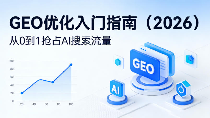【最新】GEO优化入门指南（2026），从0到1抢占AI搜索流量——豪客资源创业项目网-豪客资源_豪客资源库