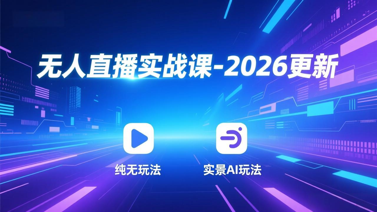 （18247期）无人直播实战课-4月29更新：纯无玩法、实景AI、真人玩法、绿幕玩法、真转无玩法、麒麟臂摇手等_豪客资源创业项目网-豪客资源_豪客资源库