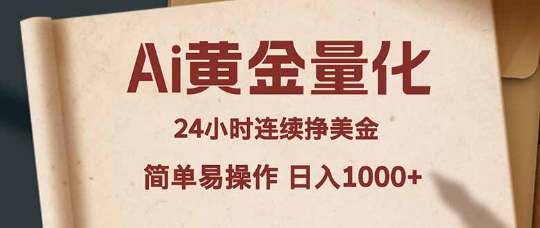 （18031期）Ai黄金量化，24小时连续挣美金，小白轻松入手，简单易操作，日入1000+_豪客资源创业项目网-豪客资源_豪客资源库