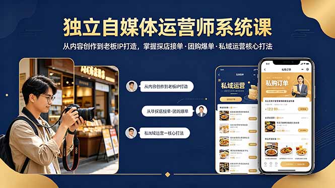 （18113期） 独立自媒体运营师系统课｜从内容创作到老板IP打造，掌握探店接单·团购爆单·私域运营核心打法_豪客资源创业项目网-豪客资源_豪客资源库
