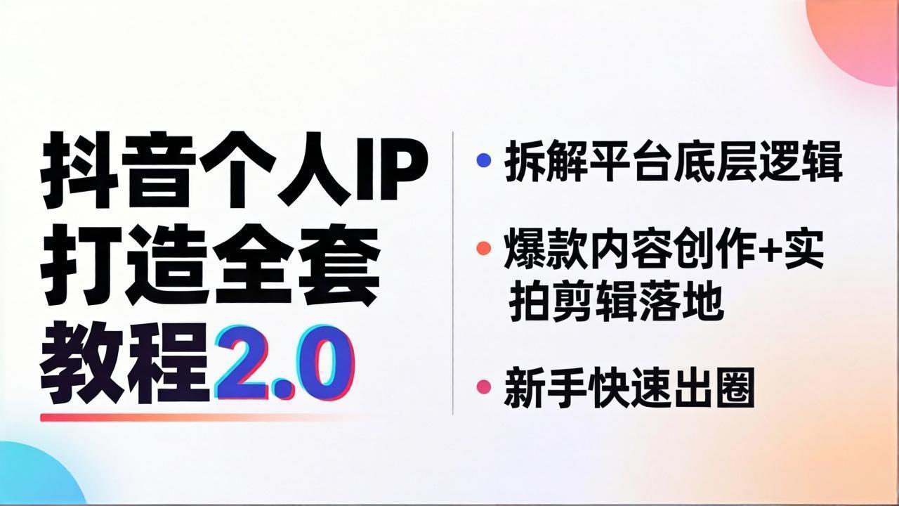 （18163期）抖音个人IP打造全套教程2.0 拆解平台底层逻辑，爆款内容创作+实拍剪辑落地，新手快速出圈_豪客资源创业项目网-豪客资源_豪客资源库