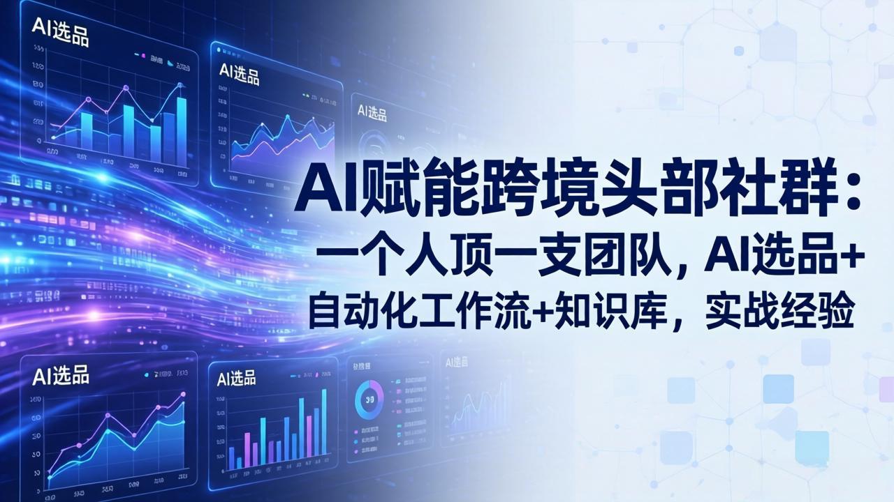 （18164期）AI赋能跨境头部社群-更新4月23：一个人顶一支团队，AI选品+自动化工作流+知识库，实战经验_豪客资源创业项目网-豪客资源_豪客资源库
