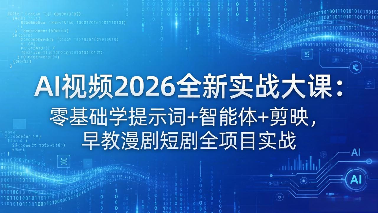 （18102期）AI视频2026全新实战大课：零基础学提示词+智能体+剪映，早教漫剧短剧全项目实战_豪客资源创业项目网-豪客资源_豪客资源库