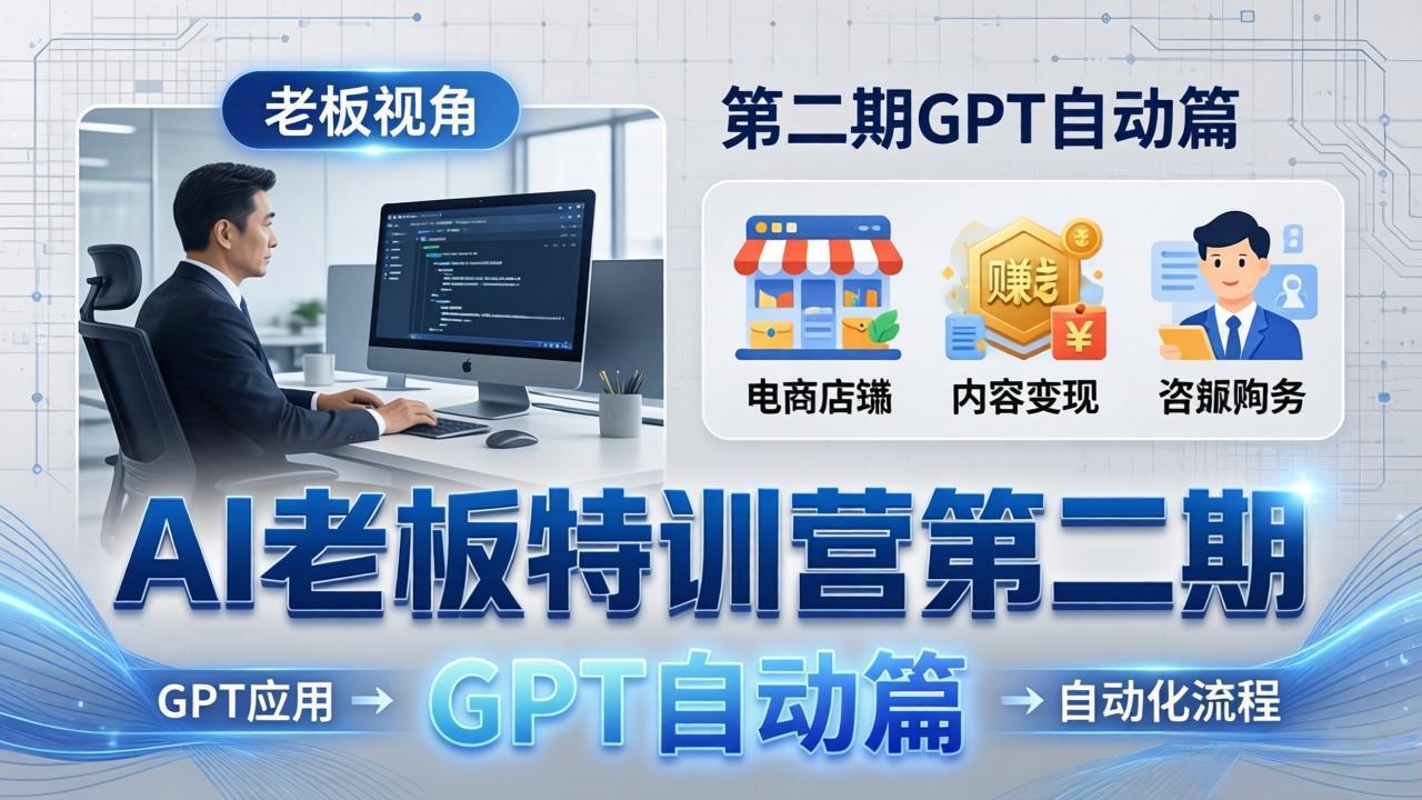 （18018期） AI老板特训营第二期GPT自动篇：GPT应用+赚钱案例+自动化流程，老板AI降本增效课_豪客资源创业项目网-豪客资源_豪客资源库