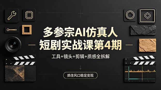 （18249期）多参宗AI仿真人短剧实战课第4期，工具+镜头+剪辑+质感全拆解，抓住风口稳定变现_豪客资源创业项目网-豪客资源_豪客资源库