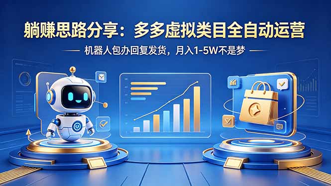 （18250期）躺赚思路分享：多多虚拟类目全自动运营，机器人包办回复发货，月入 1-5W 不是梦_豪客资源创业项目网-豪客资源_豪客资源库