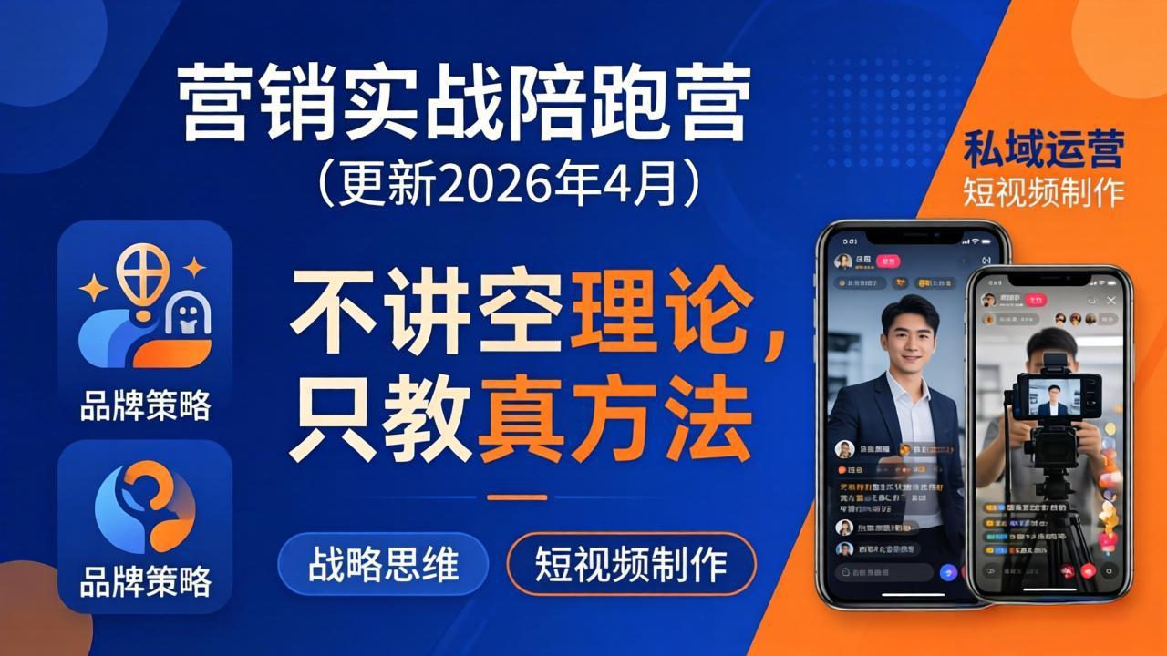 （18099期）营销实战陪跑营(更新26年4月)：不讲空理论只教真方法，覆盖品牌、私域、短视频，解决营销痛点_豪客资源创业项目网-豪客资源_豪客资源库