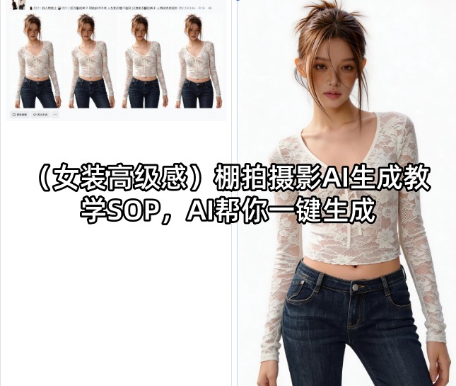 （女装高级感）棚拍摄影AI生成教学SOP，AI帮你一键生成——豪客资源创业项目网-豪客资源_豪客资源库