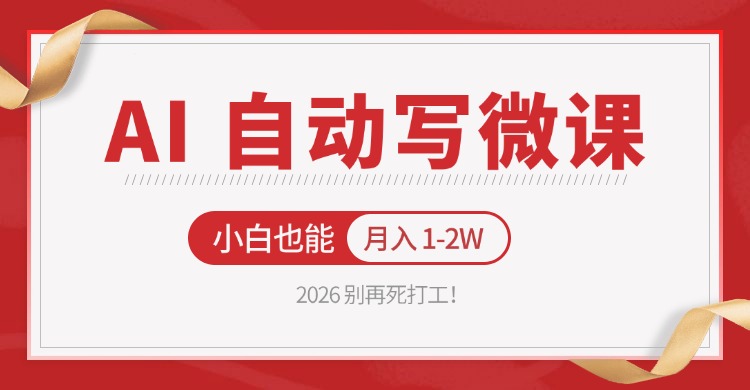 2026 别再死打工！AI 自动写微课，免费渠道上手，小白也能月入 1-2W_豪客资源创业网-豪客资源_豪客资源库