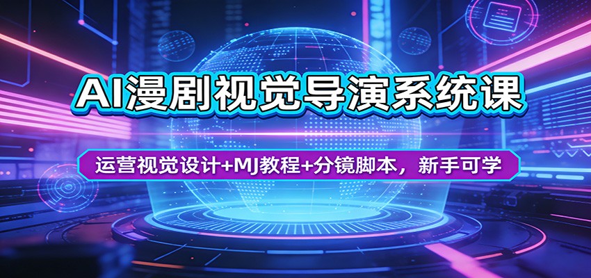 AI漫剧视觉导演系统课：运营视觉设计+MJ教程+分镜脚本，新手可学_豪客资源创业网-豪客资源_豪客资源库