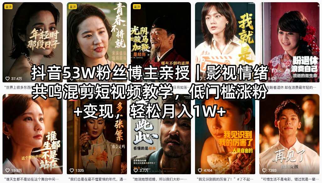 抖音53W粉丝博主亲授｜影视情绪共鸣混剪短视频教学，低门槛涨粉+变现，轻松月入1W+——豪客资源创业项目网-豪客资源_豪客资源库