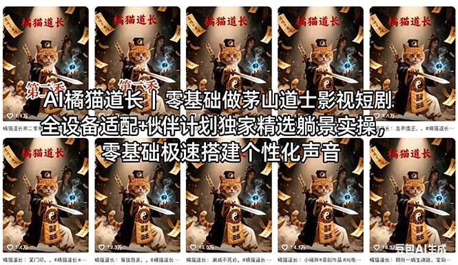 （18119期）AI橘猫道长茅山道士短剧教程｜零基础傻瓜式操作，AI一键生成古风玄幻爆款短视频快速变现_豪客资源创业项目网-豪客资源_豪客资源库