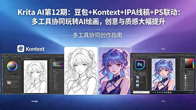 （18252期）Krita AI第12期：豆包+Kontext+IPA线稿+PS联动：多工具协同玩转AI绘画，创意与质感大幅提升_豪客资源创业项目网-豪客资源_豪客资源库