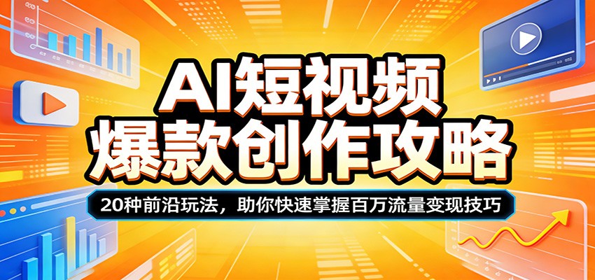 AI短视频爆款创作攻略：20种前沿玩法，助你快速掌握百万流量变现技巧_豪客资源创业网-豪客资源_豪客资源库