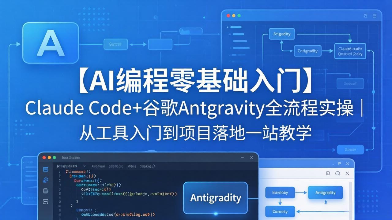 （18135期）【AI编程零基础入门】Claude Code+谷歌Antigravity全流程实操｜从工具入门到项目落地一站教学_豪客资源创业项目网-豪客资源_豪客资源库