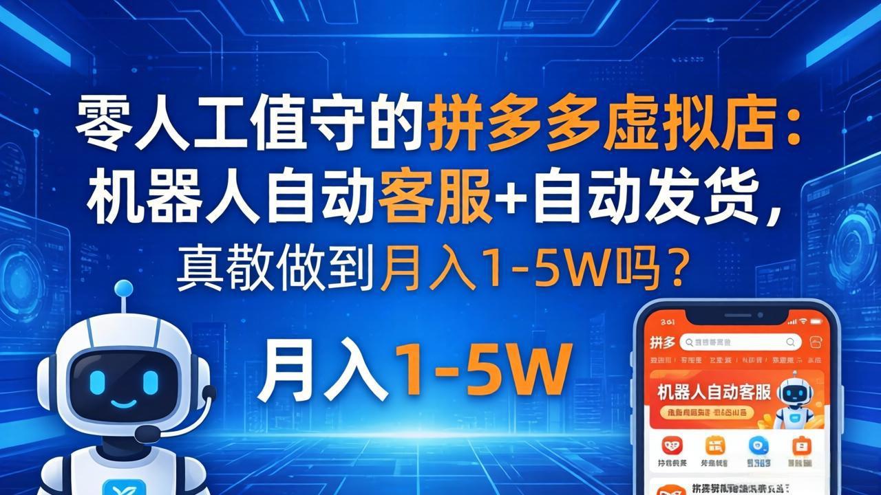 （18183期）零人工值守的拼多多虚拟店：机器人自动客服+ 自动发货，真能做到月入 1-5W 吗？_豪客资源创业项目网-豪客资源_豪客资源库
