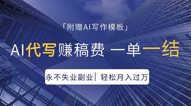 （18171期）AI代写赚稿费，一单一结，永不失业副业，轻松月入过万【附AI写作模板】_豪客资源创业项目网-豪客资源_豪客资源库