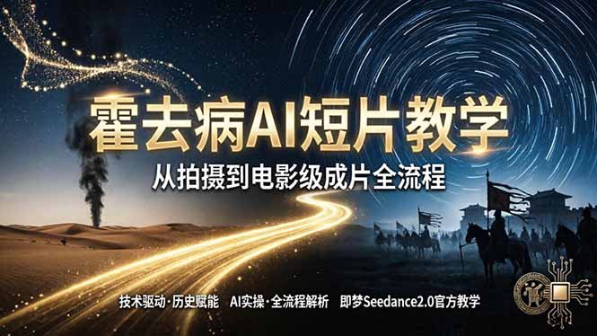 （18155期）《霍去病》AI短片教学：即梦AI Seedance2.0实操，从拍摄到电影级成片全流程_豪客资源创业项目网-豪客资源_豪客资源库
