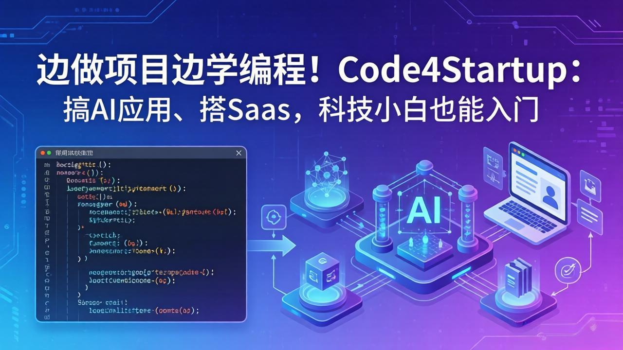 （18106期）边做项目边学编程！Code4Startup：搞 AI 应用、搭 SaaS，科技小白也能入门_豪客资源创业项目网-豪客资源_豪客资源库