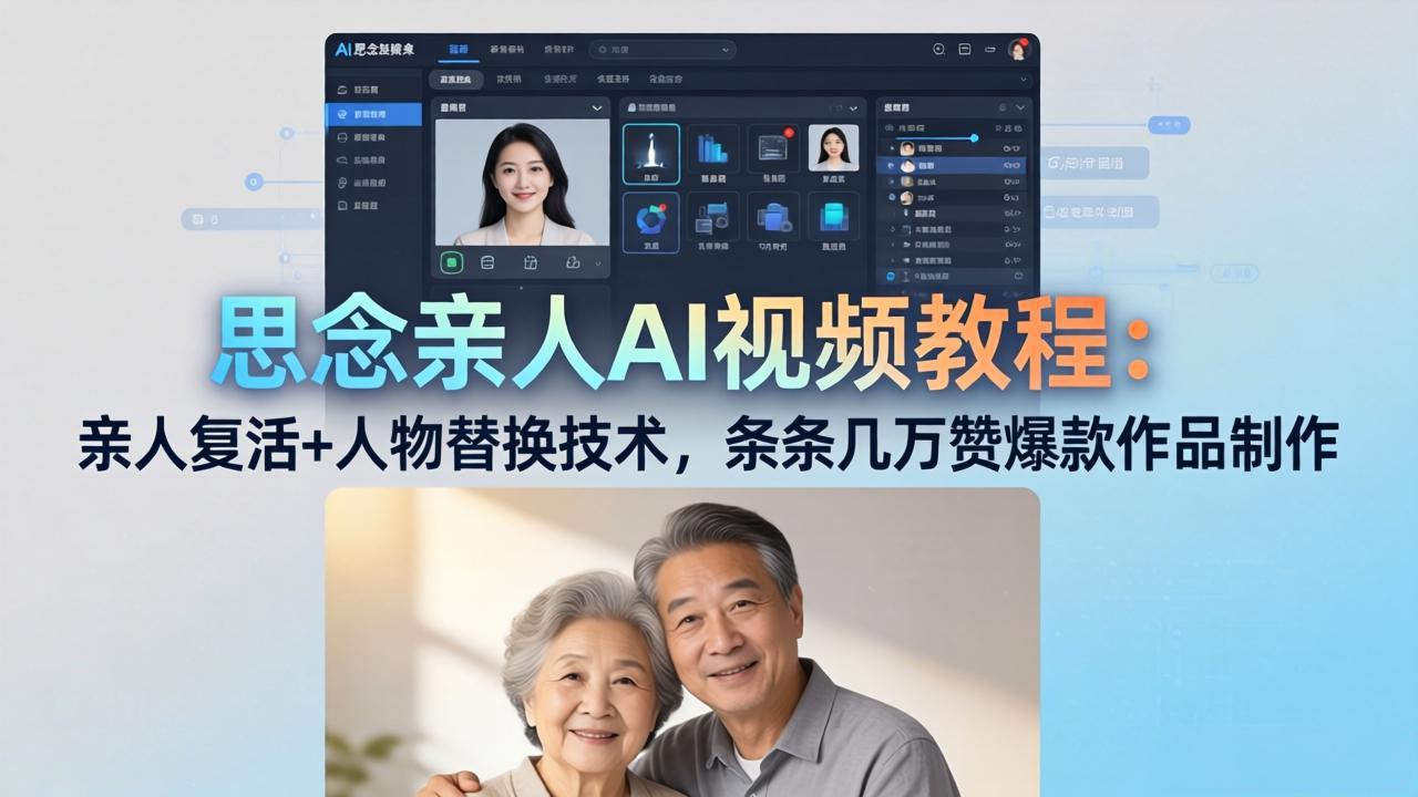 （18039期）思念亲人AI视频教程：亲人复活+人物替换技术，条条几万赞爆款作品制作_豪客资源创业项目网-豪客资源_豪客资源库