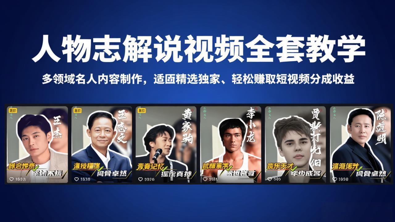 （18205期）人物志解说视频全套教学，多领域名人内容制作，适配精选独家，轻松赚取短视频分成收益_豪客资源创业项目网-豪客资源_豪客资源库