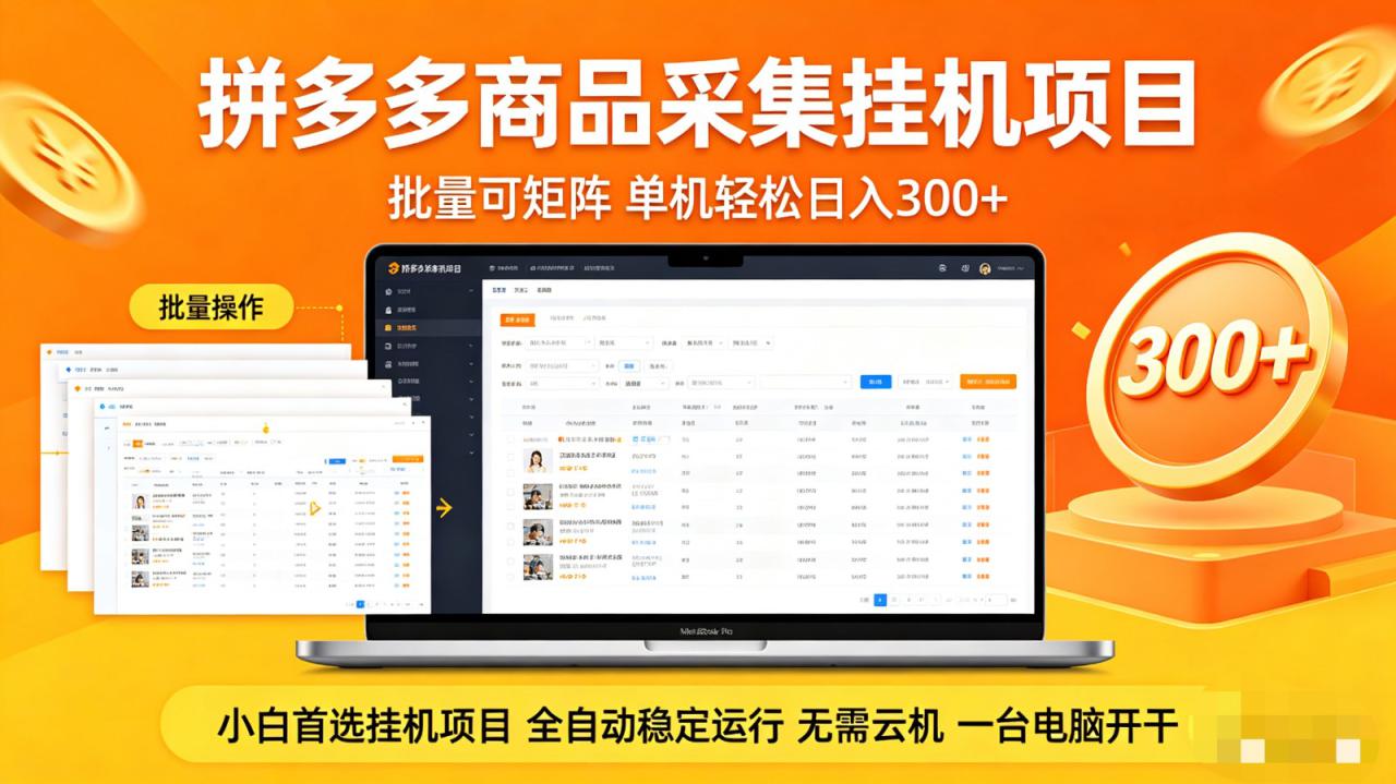 拼多多商品采集全自动挂机玩法 批量可矩阵 单机轻松日入300+_豪客资源创业网-豪客资源_豪客资源库